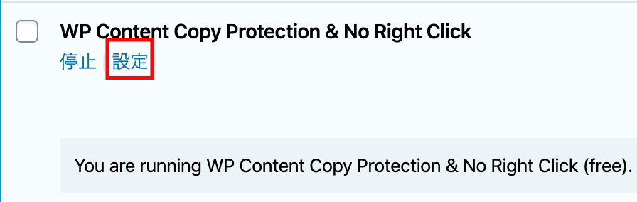  WP Content Copy Protection & No Right Clickプラグインの設定方法