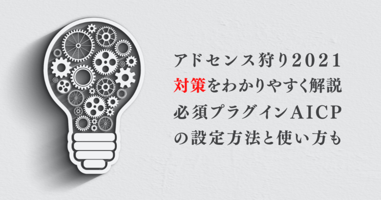 アドセンス狩り対策2021 必須プラグイン Aicp の設定方法をわかりやすく解説 Kaz Journal